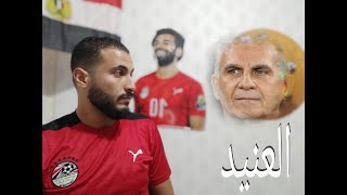 مباراه منتخب مصر ونيجيريا مع العنيد كيروش