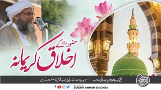 AP swl KY AKHLAQ KREEMANA | حضورﷺکے اخلاق کریمانہ | MOLANA ZUBAIR AHMAD SIDDIQUI