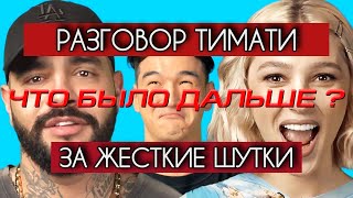 ТИМАТИ ЖЕСТКО ОТРЕАГИРОВАЛ НА ШУТКИ В ШОУ ЧТО БЫЛО ДАЛЬШЕ?РАЗГОВОР ПОСЛЕ ШОУ!