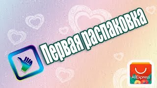 Распаковка посылок с AliExpress | Francheska