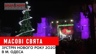 Дядя Жора – ведучий святкування Нового року 2020 у м. Одеса