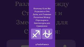 Вы Стрелец или Змееносец? #эзотерика #стрелец #знакизодиака #осознанность #просветление #духовность