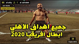 جميع اهداف الاهلي في دوري ابطال افريقيا 2020 كاملة حتي حصد البطوله