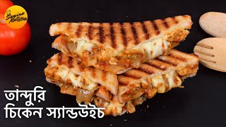 তান্দুরি চিকেন স্যান্ডউইচ রেসিপি | Tandoori Chicken Sandwich Recipe Bangla | Chicken Sandwich Recipe