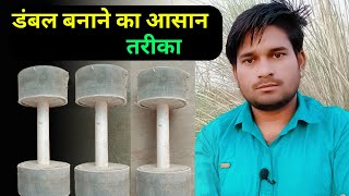 डंबल कैसे बनाएं || ghar par dumbbell kaise banaye || ghar par dumbbell kaise