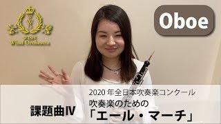 【Oboe パート動画】2020吹奏楽コンクール課題曲Ⅳ 吹奏楽のための「エール・マーチ」