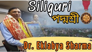 Padma Shri in Siliguri | Dr Eklabya Sharma|Siliguri Padma Shri Dr. Eklabya Sharma