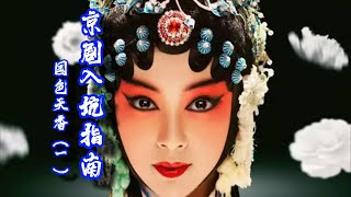 京剧入坑指南：国色天香（一）