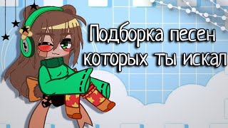 ✧｡Подборка песен которых ты искал//Песни и персонажи (⁠✿⁠^⁠‿⁠^⁠)｡✧