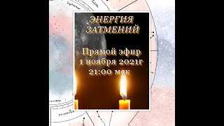 Энергия затмений. Вход в 2022.