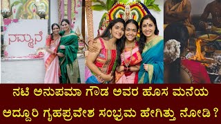 ಸ್ವಂತ ಐಷಾರಾಮಿ ಮನೆಗೆ ಕಾಲಿಟ್ಟ ಕಿರುತೆರೆ ನಟಿ ಅನುಪಮಾ ಗೌಡ; ಗೃಹಪ್ರವೇಶಕ್ಕೆ ಯಾರೆಲ್ಲಾ ಬಂದಿದ್ರು? || Anupama