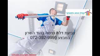 צביעת דלת כניסה בהוד השרון במבצע 072-392-9995