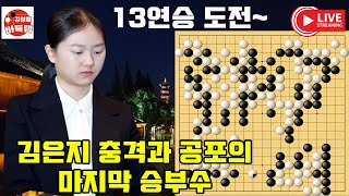 [10.21 LIVE ] 김은지 13연승 도전~ 제8회 #여자기성전 16강전 #김은지 vs 김민서 #김성룡바둑랩 #바둑