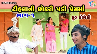 ટીહલાની છોકરી પડી પ્રેમમાં - ભાગ-01 |  Tihlo Bhabho New Comedy | Gujarati Comedy | RK Media Sayla