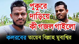 new islamic gojol kalarab | নতুন ইসলামি সংগীত কলরব |