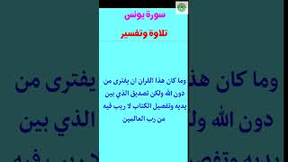 وما كان هذا القرآن أن يفترى من دون الله ولكن تصديق الذي بين يديه وتفصيل الكتاب لا ريب فيه من رب العا