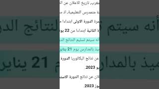 موعد تسليم النتائج لجميع التلاميذ 2023