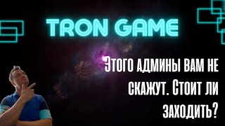 Tron Game. Будущий хайп хайпов или простой баблосбор. Стоит ли участвовать в проекте? Срок работы.