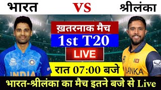 भारत श्रीलंका का मैच का समय बदला | इतने बजे शुरू होगा मैच | Ind vs sl 1st t20 kab hai | Cricket Maya