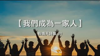 诗歌敬拜-  我们成为一家人 | 我們成為一家人- 《有情天音乐》