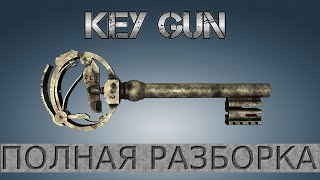 Полная разборка Key Gun / Full Disassembly