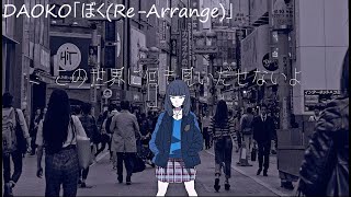 Boku ReArrange/DAOKO