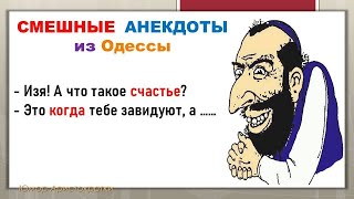 Как шутят в Одессе. Сборник еврейских анекдотов #14