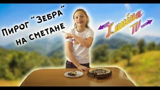 Аппетитный пирог "Зебра" на сметане |  Пирог зебра простой рецепт | Быстрый пирог на скорою руку