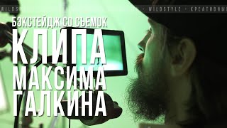 Бэкстейдж со съемок клипа Максима Галкина – День Валентина