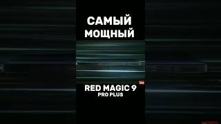 Wylsacom - САМЫЙ МОЩНЫЙ СМАРТФОН RED MAGIC 9 PRO PLUS 2023 #tiktok #youtubeshorts