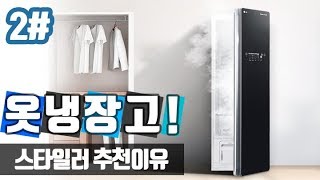 매진 돌풍!  스타일러를 추천하는 이유~![아이셀투 지식쇼핑]