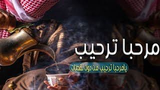 شيلات ترحيب 2023||يا مرحبا ترحيب  من دون نقصان بالضيوف_افخم شيله ترحيبيه حماسية||مجانيه بدون حقوق