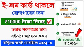 ই শ্রম কার্ড থাকলে ₹10000 টাকা ব্যাঙ্কে দিচ্ছে || E-Shram Card ₹10000 Online Apply 2024 || Scheme