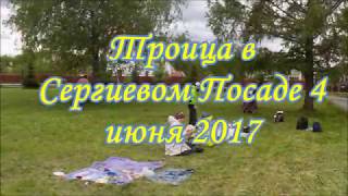 Троица в Сергиевом Посаде 2017