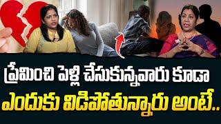 Rajini Rama - Why Most Divorces Arise from Love Marriages? | Relationship Issues in Telugu | SumanTV