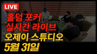 홀덤 포커 실시간 라이브 오제이 스튜디오 5월31일