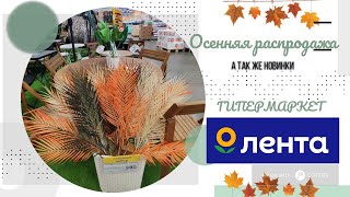 😍ГИПЕРМАРКЕТ ЛЕНТА🍂Осенняя распродажа в отделе для сада❗Невероятные скидки!