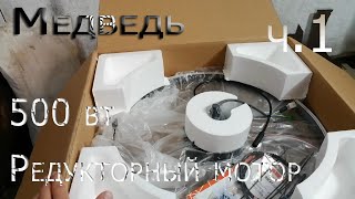 Редукторное мотор-колесо на 500 ватт   ч.1