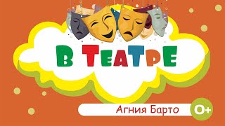 Агния Барто - В театре  - Стихи для детей