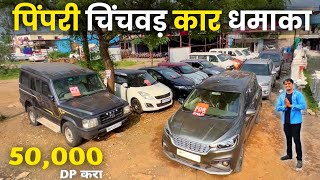 🔴PCMC Pune धमाका🔥डिझेल कार सेल | Second Hand Cars in Pune | Kamlai Motors Pune