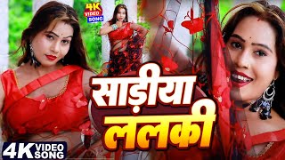 #Video - #अवधेश प्रेमी का हिट गाना साड़ीया ललकी | #Awadhesh Premi | Sadiya Lalki | New Bhojpuri Song