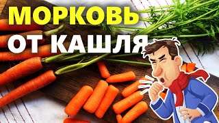 Морковь от кашля | Народные средства при кашле