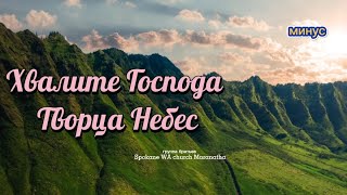 Хвалите Господа Творца Небес. Хвалите Его.  фонограмма/минус #фонограмма #минус