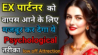 Ex Partner को वापस आने के लिए मजबूर कर देगा ये Psychological तरीका | Aani Official Love Tips