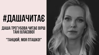 #дашачитає Таня Власова "Танцюй, моя пташко!"