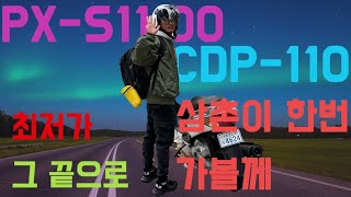 디지털 피아노 추천해줘? 내가 제일 싸게 줄게! 카시오 px s1100과  cdp110 공구 리뷰