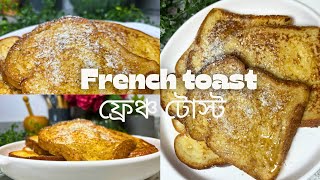 The Ultimate French Toast How to Make Perfect French Toast||ফ্রেঞ্চ টোস্ট