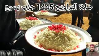 صلاة التراويح 1445 حزب يسبح