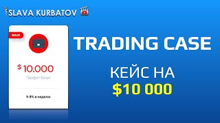 TRADING CASE. ДЕПОЗИТ НА $10 000.