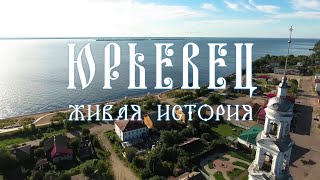 Юрьевец: живая история